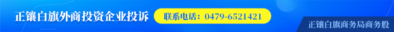 正镶白旗外商投资企业投诉