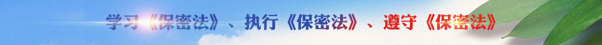 学习《保密法》、执行《保密法》、遵守《保密法》