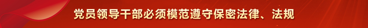 党员领导干部必须模范遵守保密法律法规