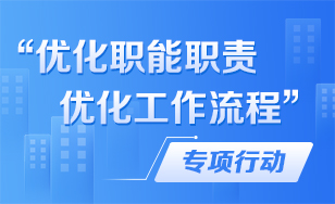 “优化职能职责 优化工作流程”专项行动