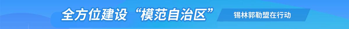 全方位建设“模范自治区”锡林郭勒盟在行动