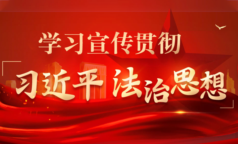 学习宣传贯彻习近平法治思想