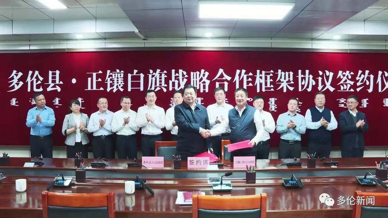区域合作 抱团发展 多伦县与正镶白旗签署战略合作框架协议